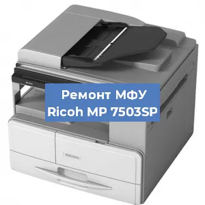 Замена МФУ Ricoh MP 7503SP в Новосибирске